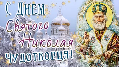 С Днем святого Николая 2020 - поздравления с Николаем в картинках,  открытках, стихах — УНИАН