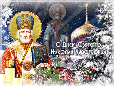 С Днем Святого Николая: открытки и поздравления