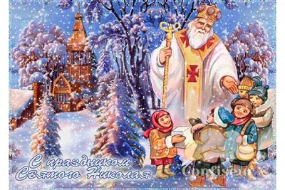 Открытки с днем Святого Николая — как поздравить родных и близких с  праздником - Телеграф