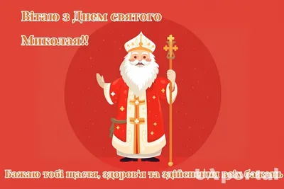 С Днем Святого Николая!🎅Красивое поздравление с Днем Николая Чудотворца!  Happy St. Nicholas Day!🎁 - YouTube