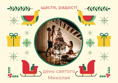 Поздравления ко дню Святого Николая в стихах и открытках - IVONA.UA