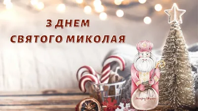 С Днем святого Николая 2023 - картинки и поздравления на украинском -  Lifestyle 24