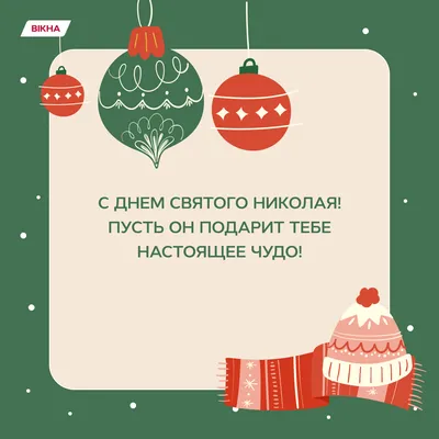 День святого Николая — поздравления, открытки, подарки, когда День святого  Николая / NV