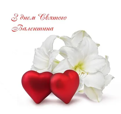 Валентинки — Открытки С днем святого Валентина, поздравления, картинки —  скачать / NV