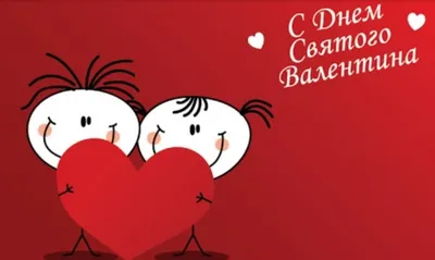 Смешные открытки с днем Святого Валентина - 71 фото