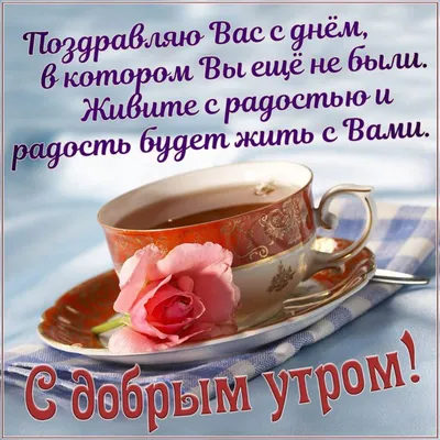 Доброе утро, мир!// С добрым утром! / Всем привет! | Мастерская доброзатей  | Дзен