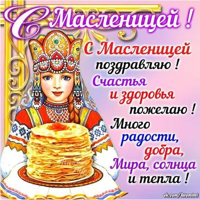 Поздравляем с Масленицей!