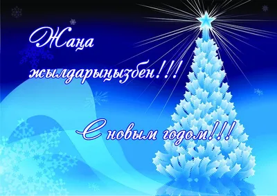 С новым годом | Merry christmas and happy new year, Christmas pictures,  Christmas mood