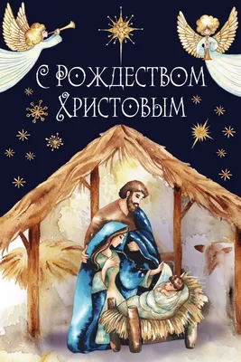 Открытка «С Рождеством Христовым!» хлев - купить в интернет магазине -  доставка в СПб, Москву, Россию