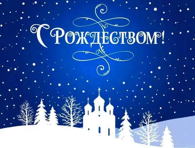 С Рождеством Христовым! | Православные открытки