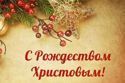 Поздравления с Рождеством - Новости Сумы