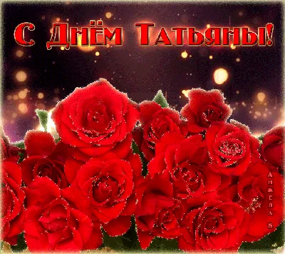 Поздравления с Днем Татьяны 25 января для женщины - Стихи на Татьянин день  2023 - Красивые открытки с Днём Татьяны с пожеланиями
