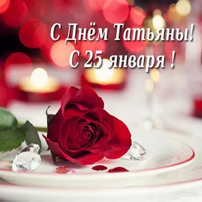 Татьянин день: поздравления-открытки и красивые картинки - Новости на KP.UA