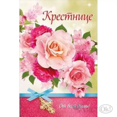 Открытки крестнице с Днем Рождения (90 штук)