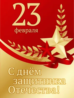 Поздравление с 23 февраля — Азовская городская Дума