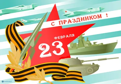 Поздравление с 23 февраля 2021 — Днем защитника Отечества! — Российский  профсоюз работников промышленности