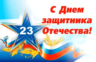 Поздравление с 23 февраля – Новости – Окружное управление социального  развития (Раменского городского округа, городских округов Бронницы и  Жуковский)