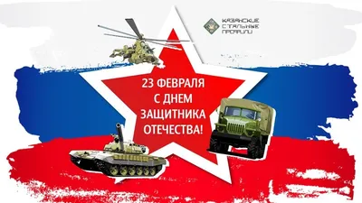 Поздравление с 23 февраля