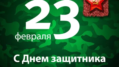 Открытки 23 февраля красивая открытка на 23 февраля со звездой...