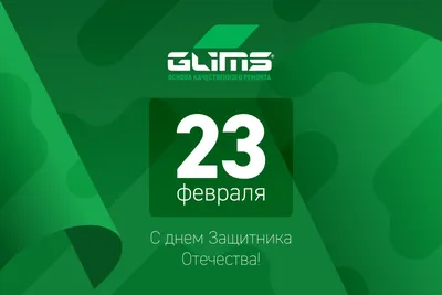 Поздравления от коллег с Днем Защитника Отечества 23 февраля