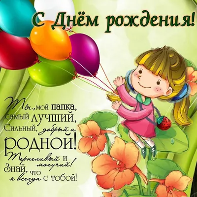 Поздравление с днем рождения дочки: фото и открытки - pictx.ru