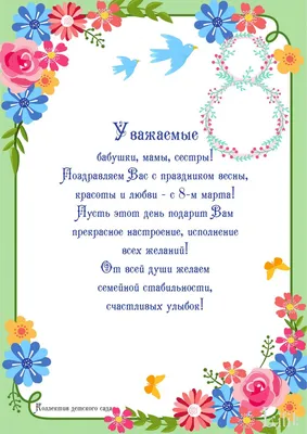 Поздравления на 8 Марта учителям от учеников и воспитателям детского сада  от детей и родителей, коллег, поздравления в стихах и прозе с 8 марта