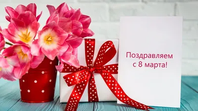 Поздравьте любимую учительницу с 8 Марта виртуальной открыткой на портале  «Школа. Москва» — Школа.Москва
