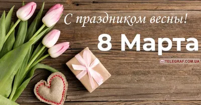 С наступающим 8 марта! Открытки с праздником весны и женского очарования