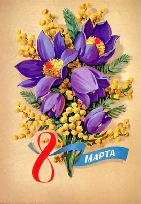Поздравление с 8 марта цветы