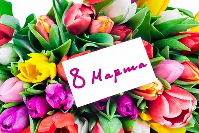 Поздравление к 8 Марта