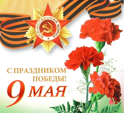 Поздравления с 9 мая | Sportbrobl.ru