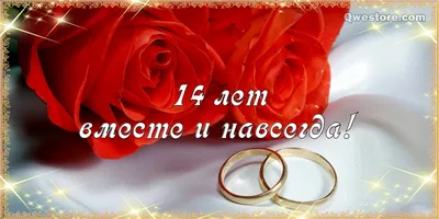 Оригинальные поздравления с 14 годовщиной свадьбы на 22 мая в прозе и  открытках - Телеграф