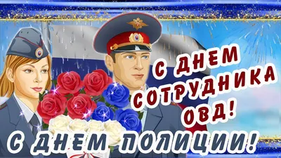 С Днем Сотрудника ОВД!/ С Днем ПОЛИЦИИ!/День сотрудника органов внутренних  дел РФ 10 НОЯБРЯ! - YouTube