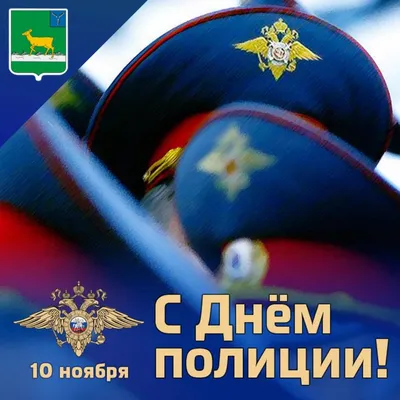 Открытки с Днём полиции - скачайте на Davno.ru