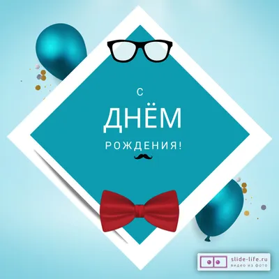 Праздничная, прикольная, мужская открытка с днём рождения начальнику - С  любовью, Mine-Chips.ru