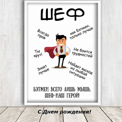 Поздравления с Днем рождения начальнику — стихи, проза, картинки | Joy-Pup  - всё самое интересное! | Дзен