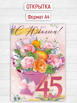 Открытка с юбилеем день рождение маме подруге 45 лет - купить с доставкой в  интернет-магазине OZON (1008563419)