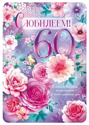 Открытка А4 \"60лет. С Юбилеем!\" - ЭлимКанц