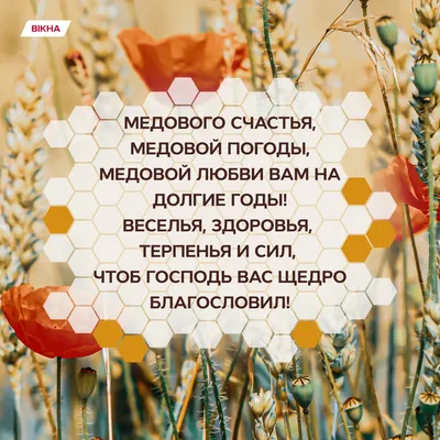 Лучшие поздравления с Маковием-2023 – красивые картинки с Медовым Спасом на  украинском языке