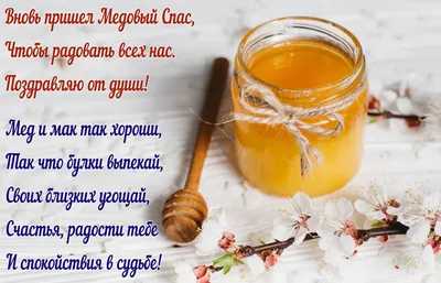 Медовый Спас 2019 Маковея - открытки, картинки, поздравления со Спасом