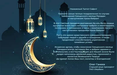 Поздравление со светлым праздником Ураза-байрам : Новости : ВСЕ МЫ - РОССИЯ!