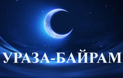 Поздравление с праздником Ураза Байрам от председателя ДУМ РФ шейха Равиля  Гайнутдина — Духовное управление мусульман