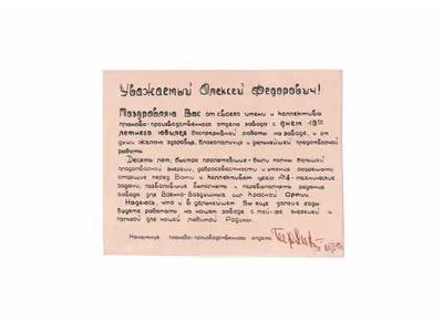 Поздравление с 10-ти летним стажем работы на заводе, 1944 год купить в  Москве