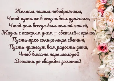 Шикарное поздравление с днем свадьбы – красивые слова льются рекой! |  Пожелания | Дзен