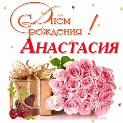 Поздравление с днем рождения Насте в картинке Версия 2 - поздравляйте  бесплатно на otkritochka.net