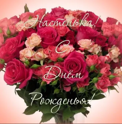 Поздравление в стихах Анастасии на день рождения