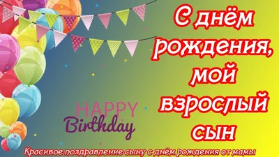 Открытка с днем рождения сына для мамы - поздравляйте бесплатно на  otkritochka.net