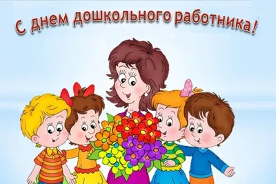 День воспитателя 2019 в Украине – поздравление воспитателю в прозе, стихах  и смс, картинки и гиф