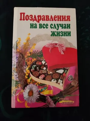 Поздравления на все случаи жизни 1000 советов: 80 грн. - Книги / журналы  Днепр на Olx