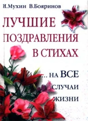 Поздравления к праздникам на все случаи жизни Рипол Классик 48408140 купить  в интернет-магазине Wildberries